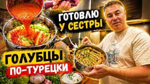 МУЖ ГОТОВИТ С СЕСТРОЙ! ГОЛУБЦЫ ПО-ТУРЕЦКИ! В ГОСТЯХ  #рецепт
