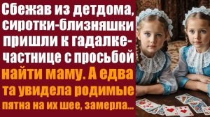 Истории со смыслом. Трогательные истории.  Сбежав из детдома, сиротки-близняшки пришли к гадалке...