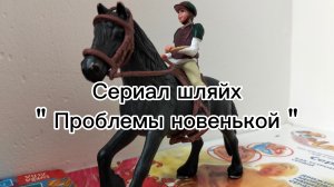 Заставка к сериалу            "Проблемы новенькой " (читайте описание))