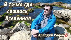 В точке, где сошлась Вселенная (авторская песня)