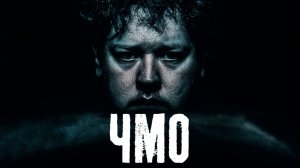ЧМО | реально страшная история