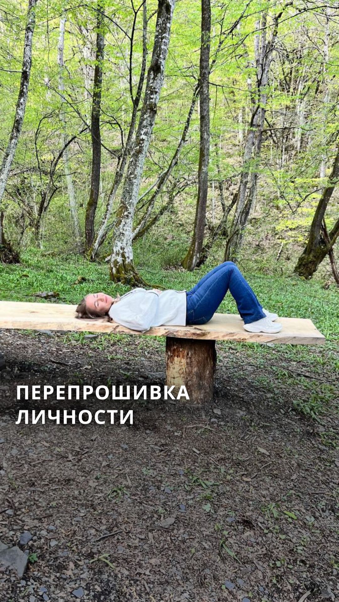 ПЕРЕПРОШИВКА ЛИЧНОСТИ