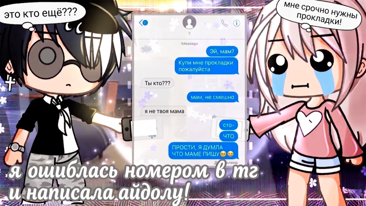 Я Ошиблась Номером В Телеграм И НАПИСАЛА АЙДОЛУ! | ОЗВУЧКА | ГАЧА ЛАЙФ | ГАЧА КЛУБ смотреть онлайн