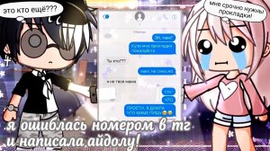 Я Ошиблась Номером В Телеграм И НАПИСАЛА АЙДОЛУ! | ОЗВУЧКА | ГАЧА ЛАЙФ | ГАЧА КЛУБ
