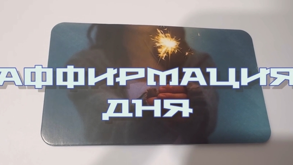 Аффирмация дня. 