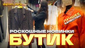 🔥РОСКОШНЫЕ НОВИНКИ ОТ ЗАРЫ🔥ЖЕНСКАЯ ОДЕЖДА КАЧЕСТВА ЛЮКС🤗 Бутика в ТК "САДОВОД"🤗🔥