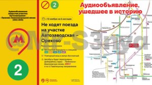 Аудиообъявление закрытия участка: Автозаводская - Орехово Замоскворецкой линии (2022-2023)