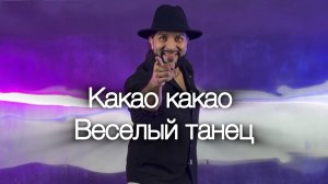 Какао какао зажигательный танец #тренд