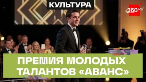 В Москве в рамках ММКФ прошла премия молодых талантов «Аванс»