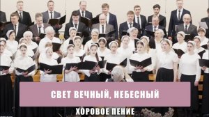 "Свет вечный, небесный" - хоровое пение