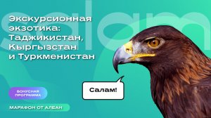 Экскурсионная экзотика: Таджикистан Кыргызстан и Туркменистан
