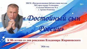 Политический портрет «Достойный сын России»