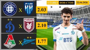 Оренбург - Пари НН | Динамо Москва - Рубин | Локомотив - Зенит