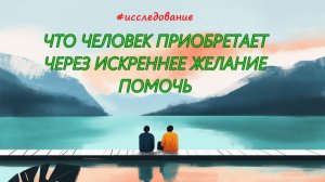 80 ЧТО ЧЕЛОВЕК ПРИОБРЕТАЕТ ЧЕРЕЗ ИСКРЕННЕЕ ЖЕЛАНИЕ ПОМОЧЬ? #регрессивныйгипноз (телепат Елена)