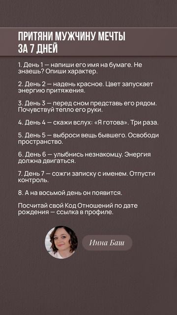 ПРИТЯНИ МУЖЧИНУ МЕЧТЫ ЗА 7 ДНЕЙ