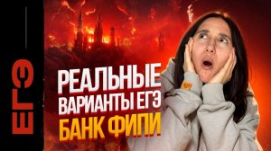 РЕАЛЬНЫЕ варианты ЕГЭ | БАНК ФИПИ