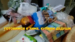 53. Переехали на Юг.Купили дедуши. Распаковка продуктов.