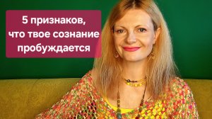Пять признаков, что твое сознание пробуждается