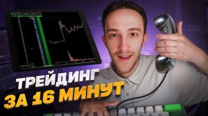 ЗА 16 МИНУТ НАУЧУ ЗАРАБАТЫВАТЬ НА ТРЕЙДИНГЕ | Скальпинг | Крипта | Binance | Digash