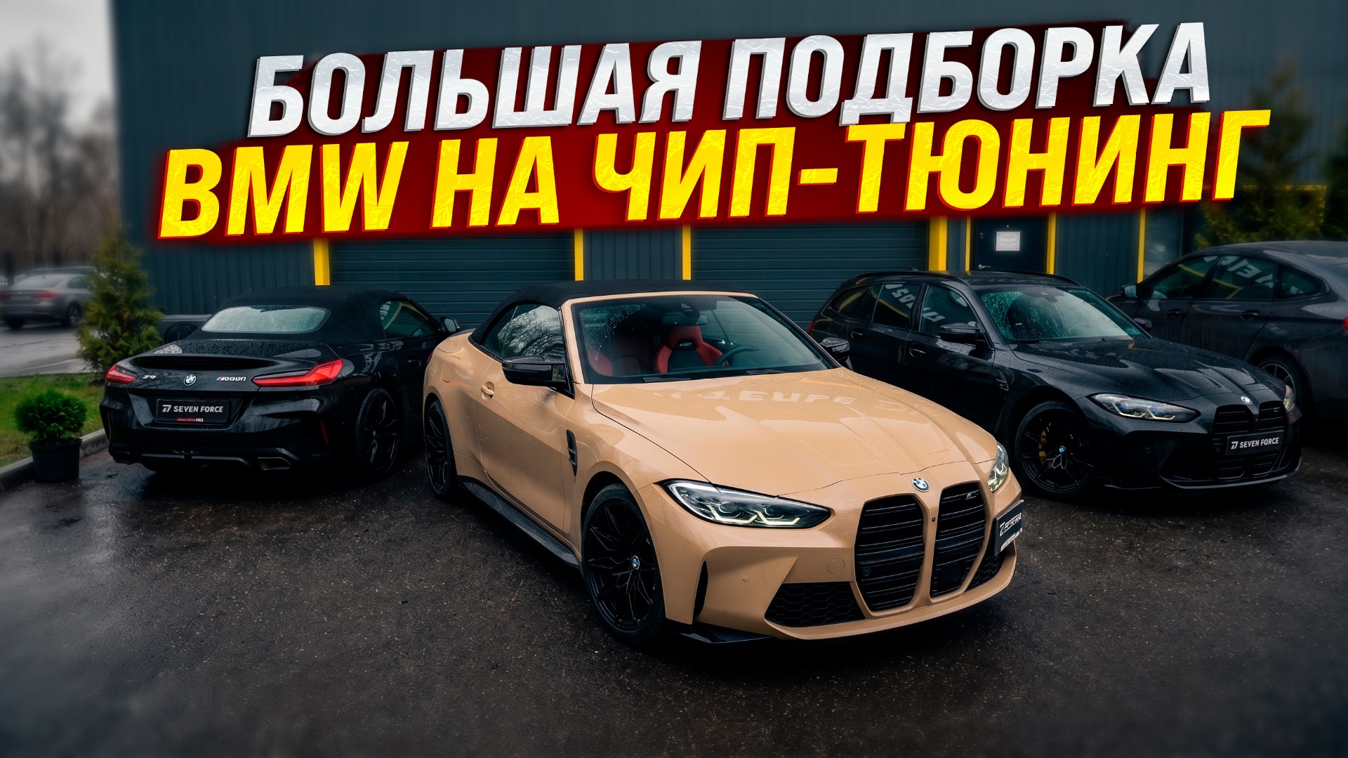 ДЕНЬ BMW! Большая подборка BMW в отделе чип-тюнинга!