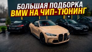 ДЕНЬ BMW! Большая подборка BMW в отделе чип-тюнинга!