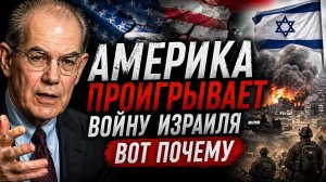 Америка ведёт чужую войну — и проигрывает ¦ Джон Миршаймер