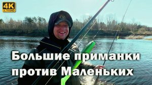 Какую приманку выбрать весной? Большие vs маленьких!