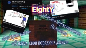 EightY - обладатель синдрома ГГ, который делает просмотры на мне