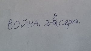 война. 2-я серия.