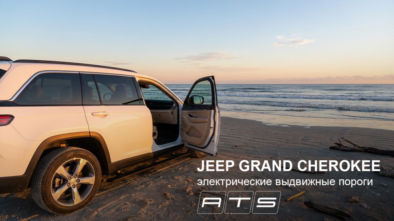 Jeep Grand Cherokee WL Long  - Электропороги АТС