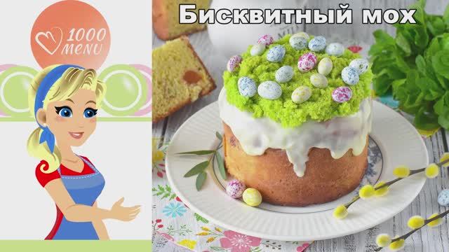 Бисквитный мох в микроволновке - зеленый декор для кулича и торта!