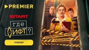 Где лифт? | Трейлер | PREMIER