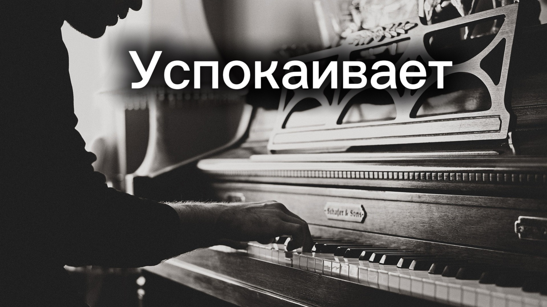 Фортепьяно | Пианино | Если ты досмотришь — уснёшь