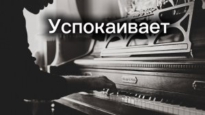 Фортепьяно | Пианино | Если ты досмотришь — уснёшь