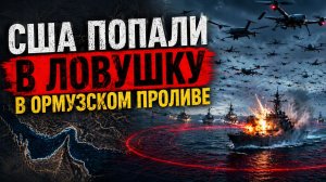США ПОПАЛИ В ЛОВУШКУ В ОРМУЗСКОМ ПРОЛИВЕ — РОЙ ДРОНОВ МЕНЯЕТ ПРАВИЛА ВОЙНЫ