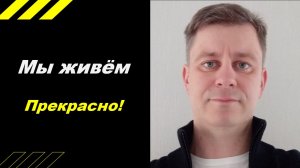Мы живём прекрасно!