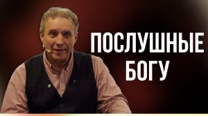 Сергей Иванов // Послушные Богу // Воскресное богослужение