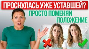 ЭТА ОШИБКА ПЕРЕД СНОМ УБИВАЕТ ТВОЮ ЭНЕРГИЮ (ДЕЛО В ОСАНКЕ)