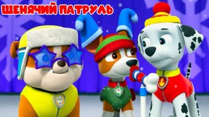 Щенячий патруль спасает мир