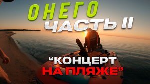 Онего. Часть 2. Концерт на пляже. Любительская гитара. Сорванный голос. Северное сияние. Путь домой.
