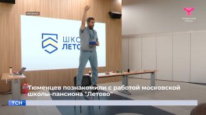 Тюменцев познакомили с работой московской школы-пансиона "Летово"