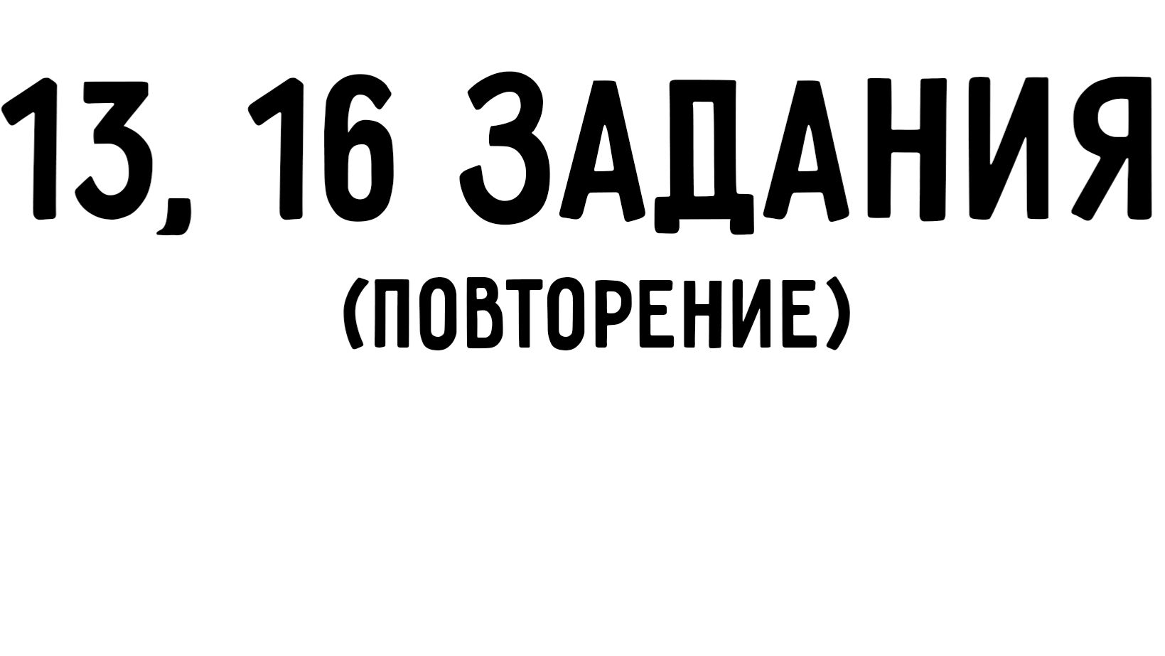 ЕГЭ информатика | 13, 16 задания | ДЕВА