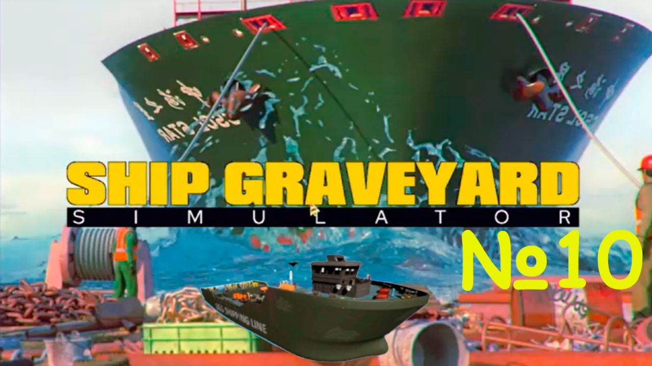 Ship Graveyard Simulator №10 - ПОЛНОСТЬЮ РАЗОБРАЛИ HARPY