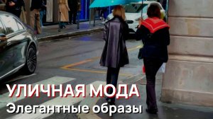 Уличная мода - Уличный стиль Милана, апрель 2026. Элегантные весенние образы