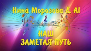 НАШ ЗАМЕТАЯ ПУТЬ - Нина Морозова & AI