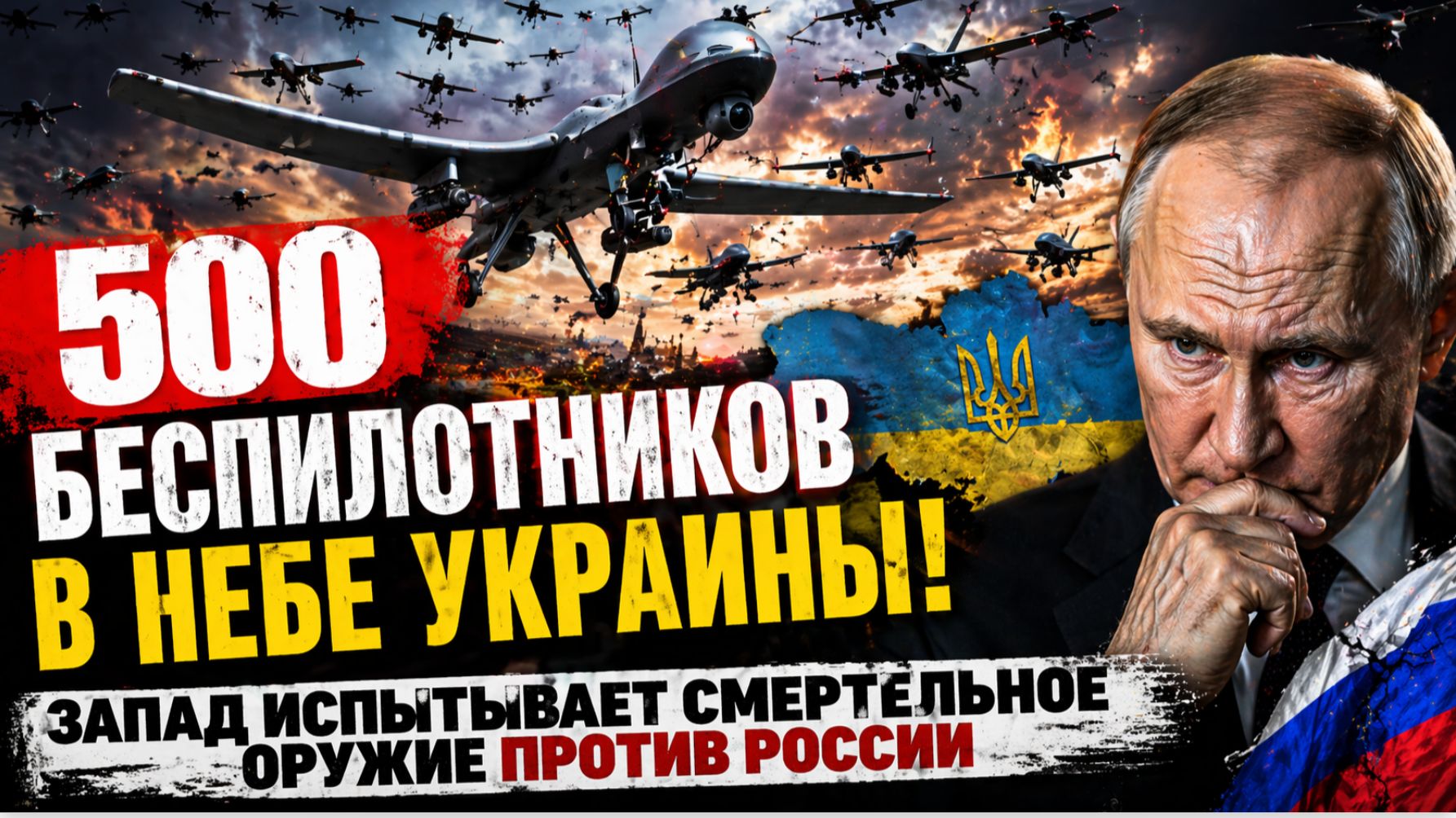 💥 СРОЧНО! 500 БЕСПИЛОТНИКОВ В НЕБЕ! Россия ждёт решающий момент