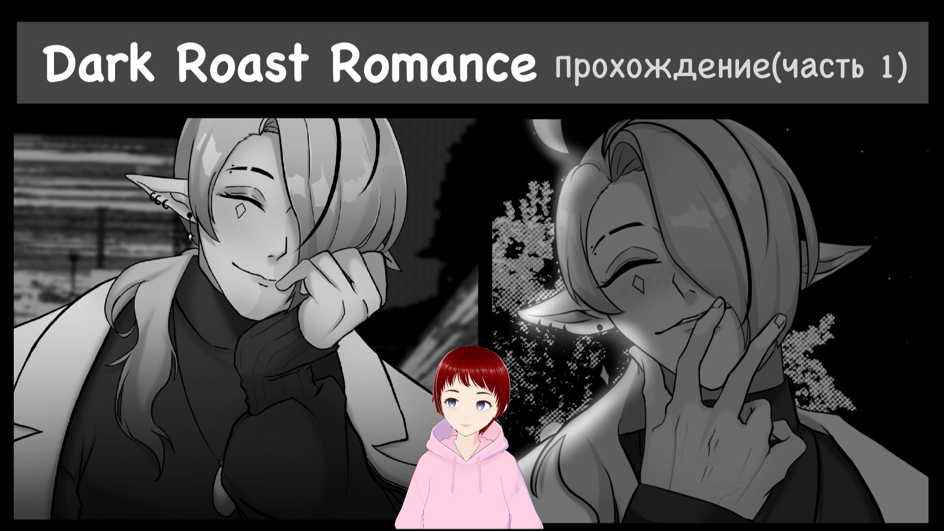 НАШ ЛИЧНЫЙ ИСПОЛНИТЕЛЬ ЖЕЛАНИЙ?! Прохождение игры Dark Roast Romance(Часть 1).
