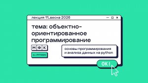 PYTHON_Лекция_11_Объектно-ориентированное программирование_Хирьянов Тимофей Федорович (весна 2026)