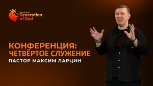 «Четвёртое служение» - Максим Ларцин Конференция Revival Center Generation of God