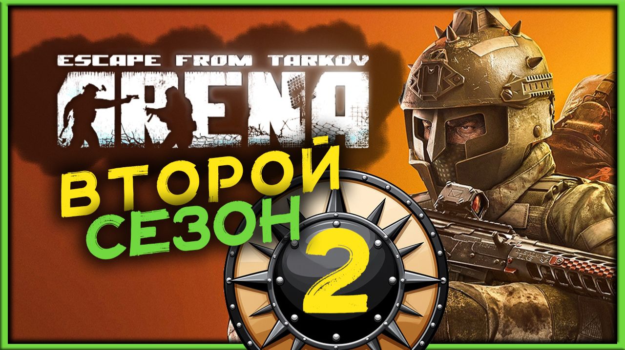 Второй сезон пропуска «Casus Belli» в Escape from Tarkov: Arena - стрим 2